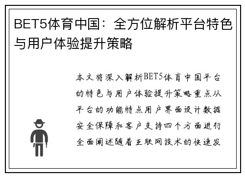 BET5体育中国：全方位解析平台特色与用户体验提升策略