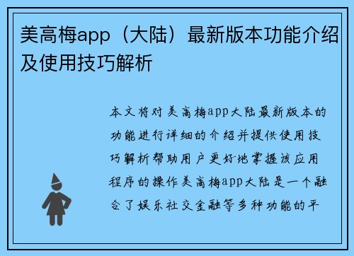美高梅app（大陆）最新版本功能介绍及使用技巧解析