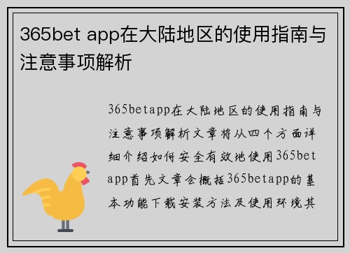365bet app在大陆地区的使用指南与注意事项解析