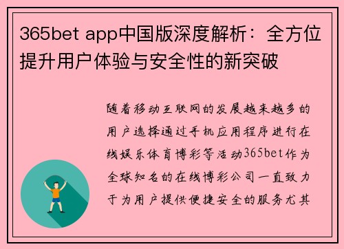 365bet app中国版深度解析：全方位提升用户体验与安全性的新突破