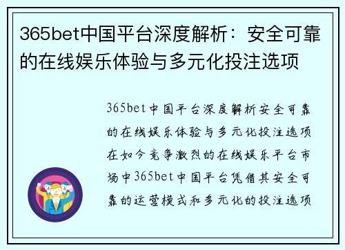 365bet中国平台深度解析：安全可靠的在线娱乐体验与多元化投注选项