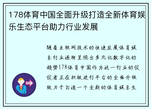 178体育中国全面升级打造全新体育娱乐生态平台助力行业发展