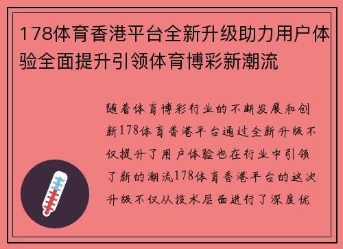 178体育香港平台全新升级助力用户体验全面提升引领体育博彩新潮流