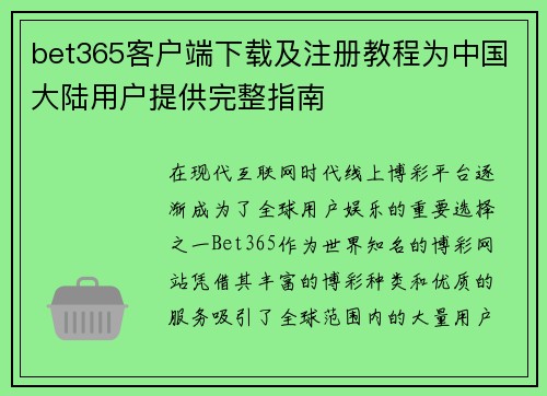 bet365客户端下载及注册教程为中国大陆用户提供完整指南