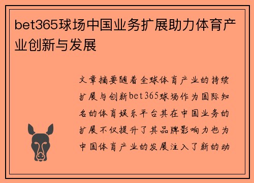 bet365球场中国业务扩展助力体育产业创新与发展
