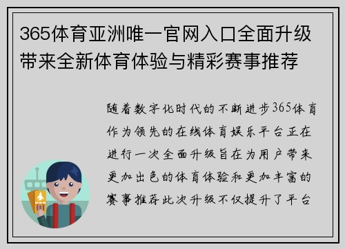 365体育亚洲唯一官网入口全面升级 带来全新体育体验与精彩赛事推荐