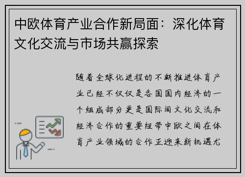 中欧体育产业合作新局面：深化体育文化交流与市场共赢探索