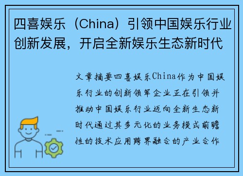 四喜娱乐（China）引领中国娱乐行业创新发展，开启全新娱乐生态新时代
