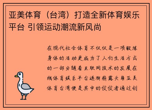 亚美体育（台湾）打造全新体育娱乐平台 引领运动潮流新风尚