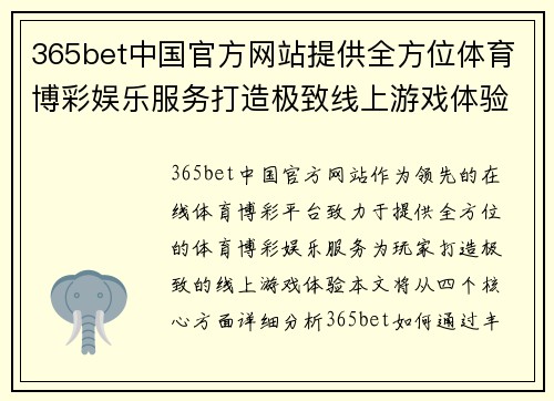 365bet中国官方网站提供全方位体育博彩娱乐服务打造极致线上游戏体验