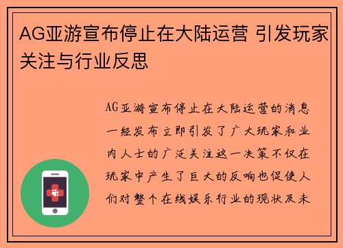 AG亚游宣布停止在大陆运营 引发玩家关注与行业反思