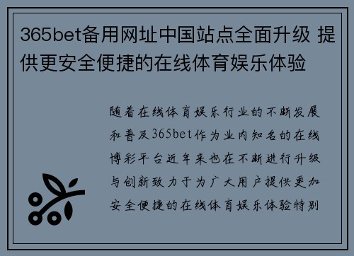 365bet备用网址中国站点全面升级 提供更安全便捷的在线体育娱乐体验