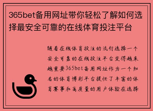 365bet备用网址带你轻松了解如何选择最安全可靠的在线体育投注平台