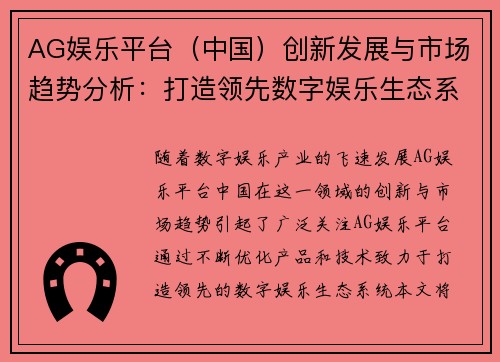 AG娱乐平台（中国）创新发展与市场趋势分析：打造领先数字娱乐生态系统