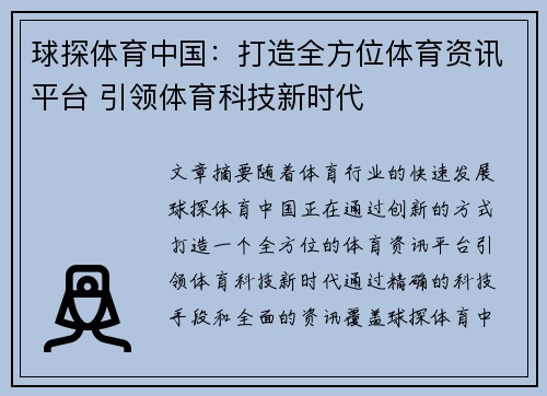 球探体育中国：打造全方位体育资讯平台 引领体育科技新时代
