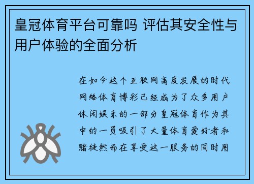 皇冠体育平台可靠吗 评估其安全性与用户体验的全面分析