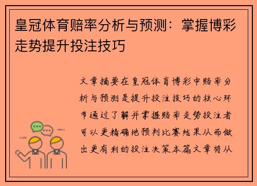 皇冠体育赔率分析与预测：掌握博彩走势提升投注技巧