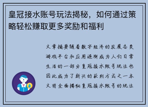 皇冠接水账号玩法揭秘，如何通过策略轻松赚取更多奖励和福利