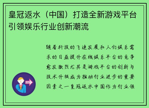皇冠返水（中国）打造全新游戏平台引领娱乐行业创新潮流