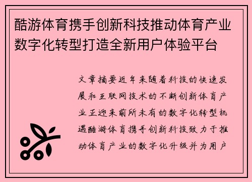 酷游体育携手创新科技推动体育产业数字化转型打造全新用户体验平台