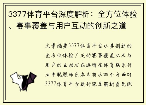 3377体育平台深度解析：全方位体验、赛事覆盖与用户互动的创新之道