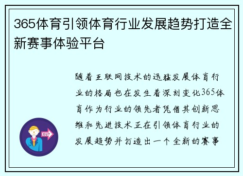 365体育引领体育行业发展趋势打造全新赛事体验平台