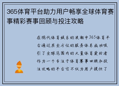 365体育平台助力用户畅享全球体育赛事精彩赛事回顾与投注攻略