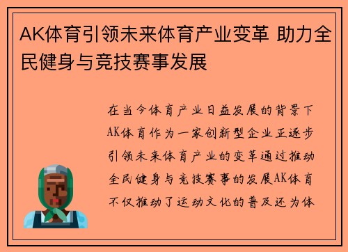 AK体育引领未来体育产业变革 助力全民健身与竞技赛事发展