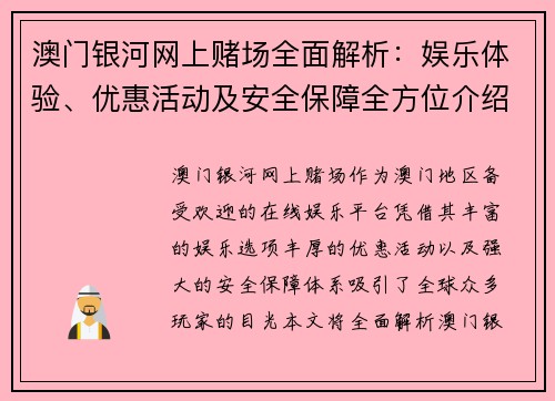 澳门银河网上赌场全面解析：娱乐体验、优惠活动及安全保障全方位介绍