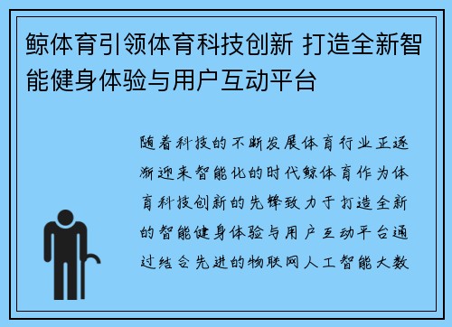 鲸体育引领体育科技创新 打造全新智能健身体验与用户互动平台