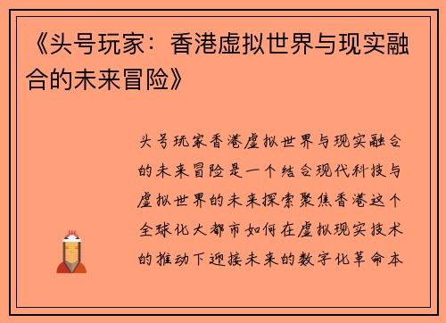 《头号玩家：香港虚拟世界与现实融合的未来冒险》