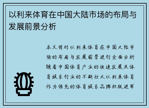 以利来体育在中国大陆市场的布局与发展前景分析