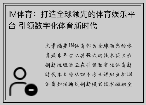 IM体育：打造全球领先的体育娱乐平台 引领数字化体育新时代