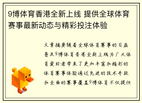 9博体育香港全新上线 提供全球体育赛事最新动态与精彩投注体验