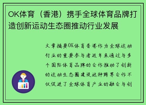 OK体育（香港）携手全球体育品牌打造创新运动生态圈推动行业发展