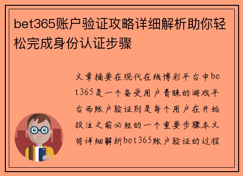 bet365账户验证攻略详细解析助你轻松完成身份认证步骤