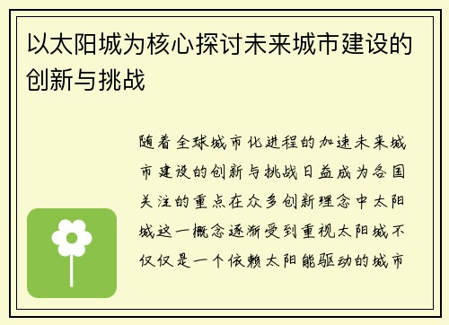 以太阳城为核心探讨未来城市建设的创新与挑战