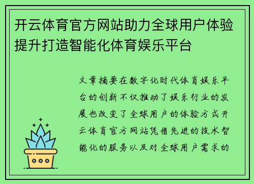 开云体育官方网站助力全球用户体验提升打造智能化体育娱乐平台
