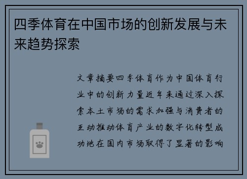四季体育在中国市场的创新发展与未来趋势探索