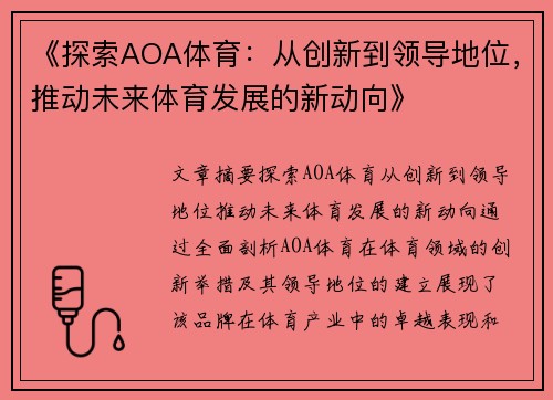 《探索AOA体育：从创新到领导地位，推动未来体育发展的新动向》