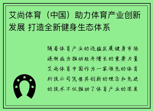 艾尚体育（中国）助力体育产业创新发展 打造全新健身生态体系