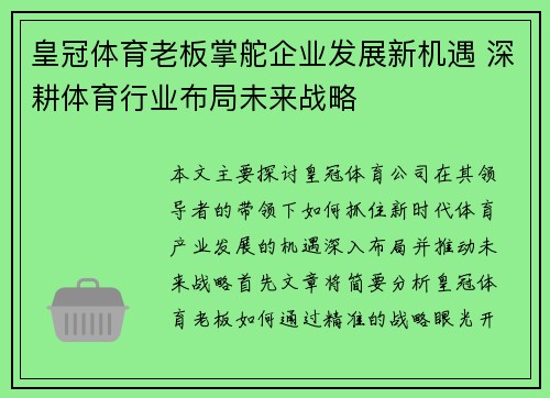皇冠体育老板掌舵企业发展新机遇 深耕体育行业布局未来战略