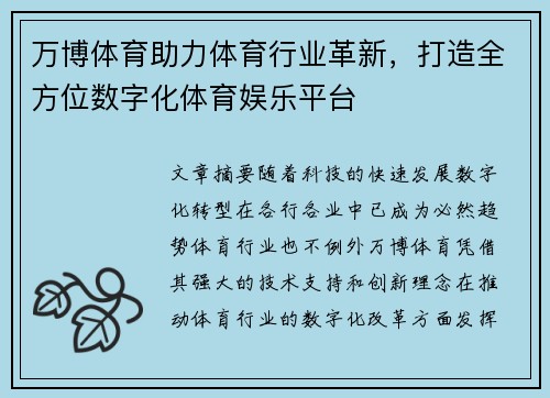 万博体育助力体育行业革新，打造全方位数字化体育娱乐平台