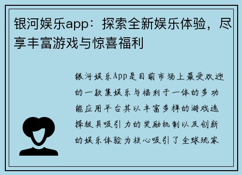 银河娱乐app：探索全新娱乐体验，尽享丰富游戏与惊喜福利