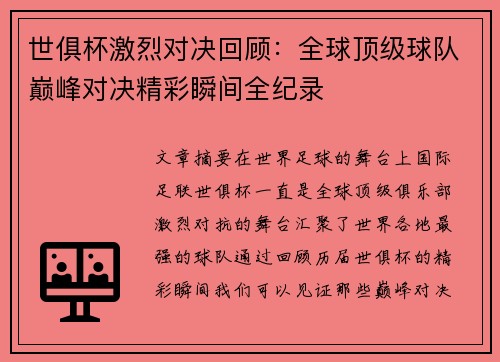 世俱杯激烈对决回顾：全球顶级球队巅峰对决精彩瞬间全纪录