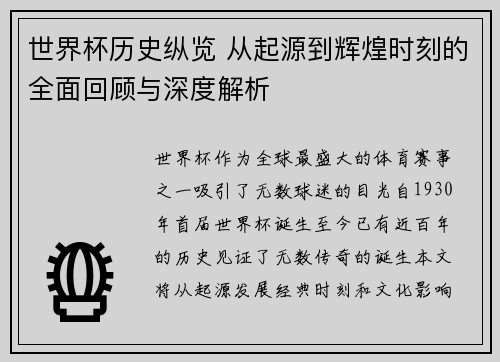 世界杯历史纵览 从起源到辉煌时刻的全面回顾与深度解析
