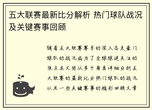 五大联赛最新比分解析 热门球队战况及关键赛事回顾