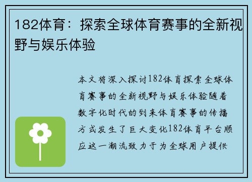182体育：探索全球体育赛事的全新视野与娱乐体验