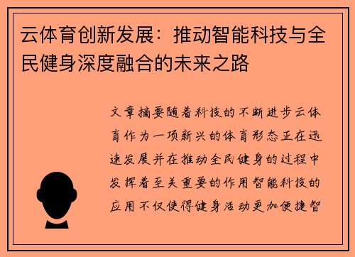 云体育创新发展：推动智能科技与全民健身深度融合的未来之路