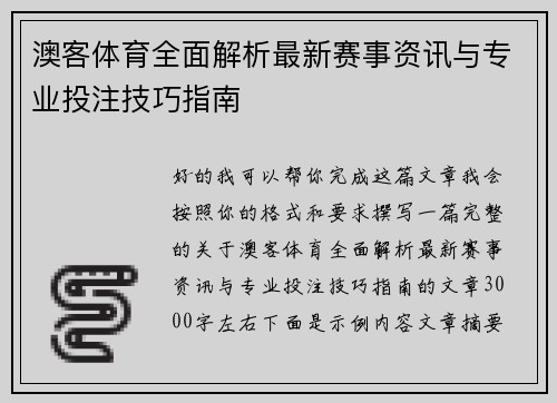 澳客体育全面解析最新赛事资讯与专业投注技巧指南 澳客体育全面解析最新赛事资讯与专业投注技巧指南